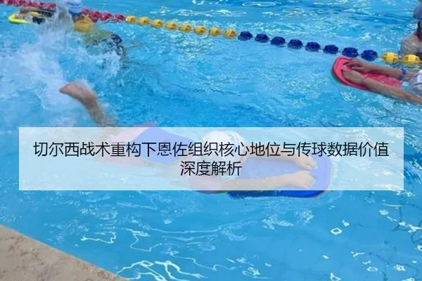 切尔西战术重构下恩佐组织核心地位与传球数据价值深度解析